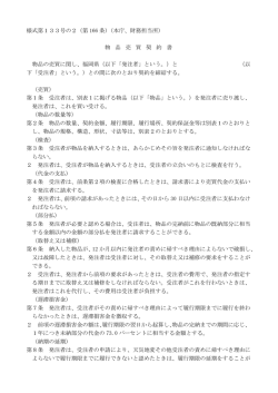様式第133号の2（第 166 条）（本庁、財務担当所） 物 品 売 買 契 約 書