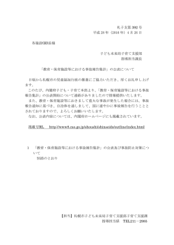 札子支第 392 号 平成 28 年（2016 年）4 月 26 日 各施設(園)長様
