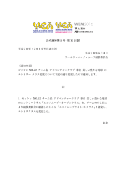 公式通知第 2 号 (訂正 2 版) 平成28年（2016WEM大会） 平成28年5
