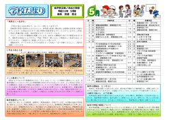 松戸市立柿ノ木台小学校 平成28年 5月号 校長 田迎 宏之