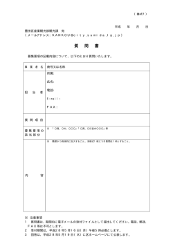 様式7 質問書（PDF：4KB）
