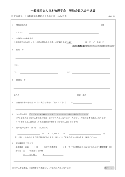 申請書 - 日本物理学会