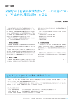 金融庁が「有価証券報告書レビューの実施につい て（平成28年