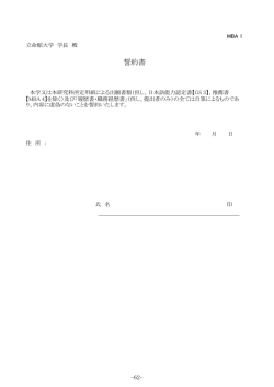 誓約書 - 立命館大学