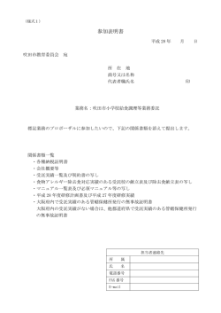 参加表明書 - 吹田市｜ホームページ
