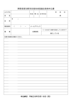 障害者差別解消支援地域協議会委員申込書