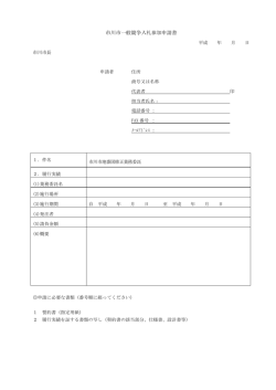 市川市一般競争入札参加申請書