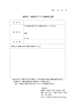 協働まちづくり事業申込書(PDF文書)