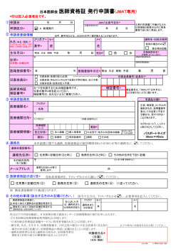 日本医師会 医師資格証 発行申請書(JMAT専用