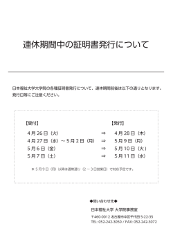 連休期間中の証明書発行について