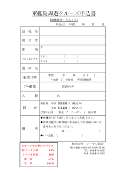 軍艦島周遊クルーズ申込書 - 軍艦島ツアー｜ 軍艦島上陸・周遊