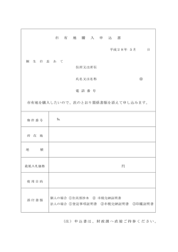 市有地購入申込書 （PDF 73.3KB）
