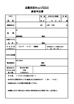 北軽井沢キャンプ2016 参加申込書