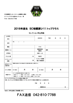 U-11トップクラスセレクション申込書