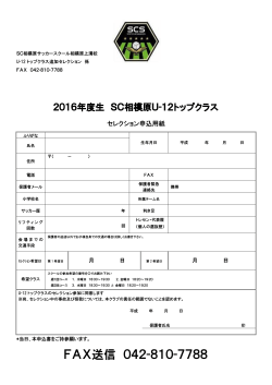 U-12トップクラスセレクション申込書
