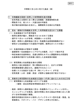 中間取りまとめに向けた論点（案） 1．生物機能を高度に活用した有用
