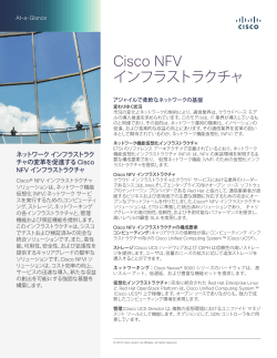 Cisco NFV インフラストラクチャ At-a