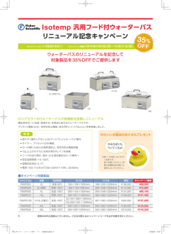 Isotemp 汎用フード付ウォーターバス リニューアル記念キャンペーン