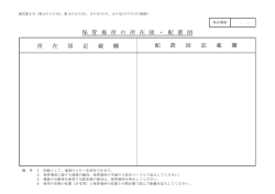 保 管 場 所 の 所 在 図 ・ 配 置 図 所 在 図 記 載 欄 配 置 図 記 載 欄
