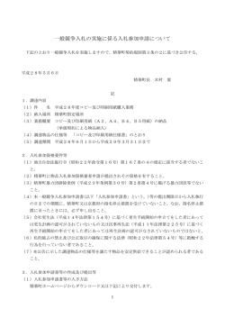一般競争入札公告・入札参加申請書・仕様書