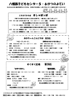 八幡西子どもセンター5・6がつのよてい