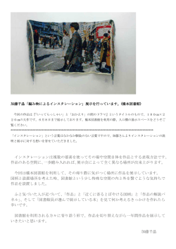 加藤千晶「編み物によるインスタレーション」展示