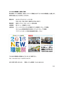 2016NEW環境展 出展のご案内 弊社環境システム事業部は、東京