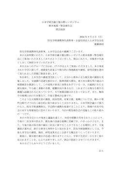 日本学術会議主催公開シンポジウム 熊本地震・緊急報告会 閉会挨拶