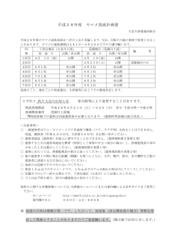 平成28年ヤマメ放流計画書（pdf）