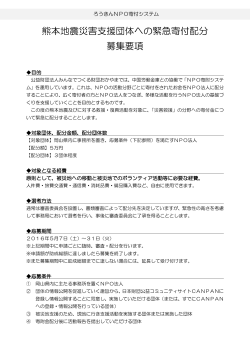 熊本地震災害支援団体への緊急寄付配分 募集要項