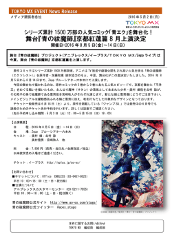舞台『青の祓魔師』京都紅蓮篇 8 月上演決定