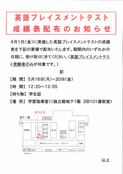 英語プレイスメントテスト 成績表配布のお知らせ（5/16‐20）