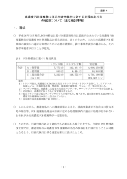 高濃度 PCB 廃棄物に係る行政代執行に対する支援のあり方 の検討