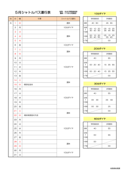5月シャトルバス運行表
