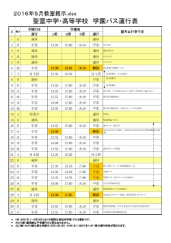 聖霊中学・高等学校 学園バス運行表