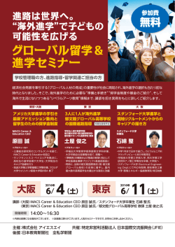 グローバル留学＆ 進学セミナー