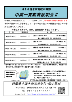 中高一貫教育説明会Ⅱ - 静岡県立清水南高等学校・同中等部