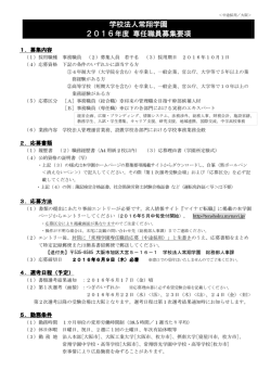 学校法人常翔学園 2016年度 専任職員募集要項
