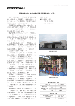 試験体製作棟における構造試験用試験体製作のご紹介 GBRC ニュース