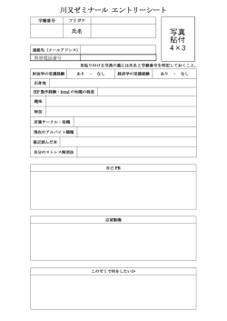 川又ゼミナール エントリーシート