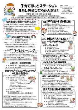 子育てほっとステーション 5月しみずじどうかんだより