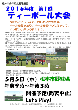 ティーボール大会 - 松本市少年軟式野球連盟