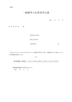 （参加申込書・入札書・委任状） （PDFファイル 101.6KB）