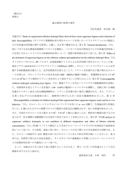（様式4） 別紙2 論文審査の結果の要旨 学位申請者 仲宗根一樹 本論文