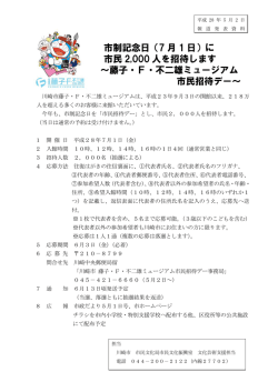 市制記念日（7 月 1 日）に 市民 2,000 人を招待します ∼藤子・F・不二雄