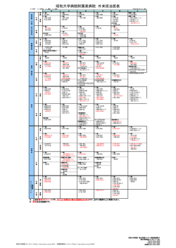 昭和大学病院附属東病院 外来担当医表