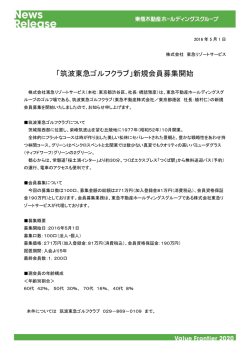 「筑波東急ゴルフクラブ」新規会員募集開始