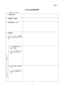 出店企画提案書