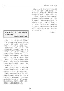 日本におけるマイクロフィルム保存の現状と課題
