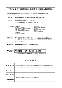 FAX番号 03－5211－3270 TOKYO働き方改革宣言企業制度及び